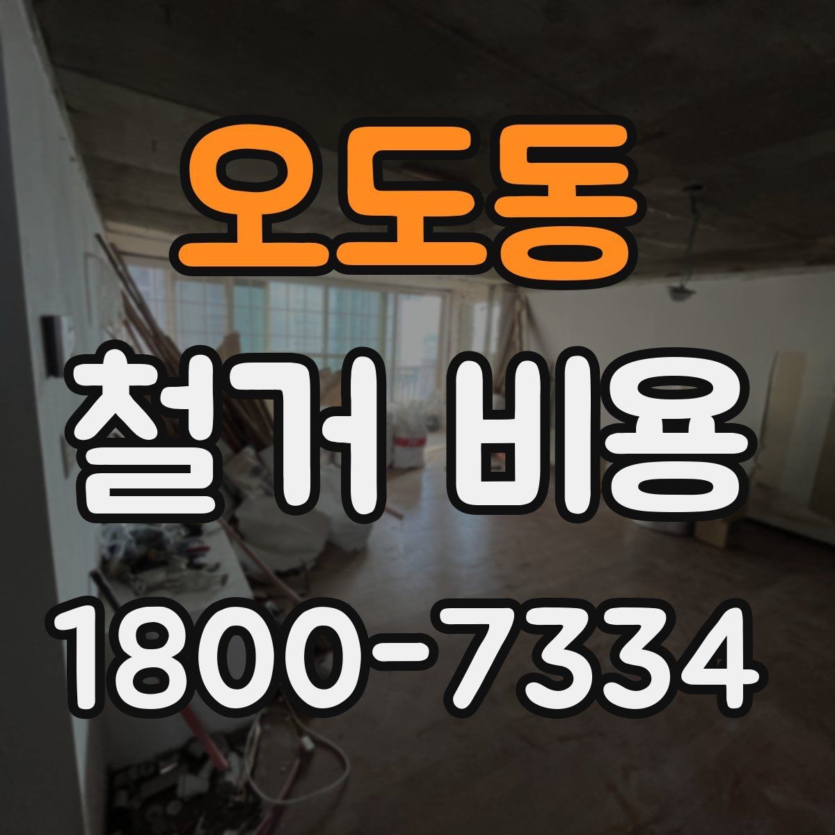 오도동 철거 비용 산정 시 견적서에서 볼 부분
