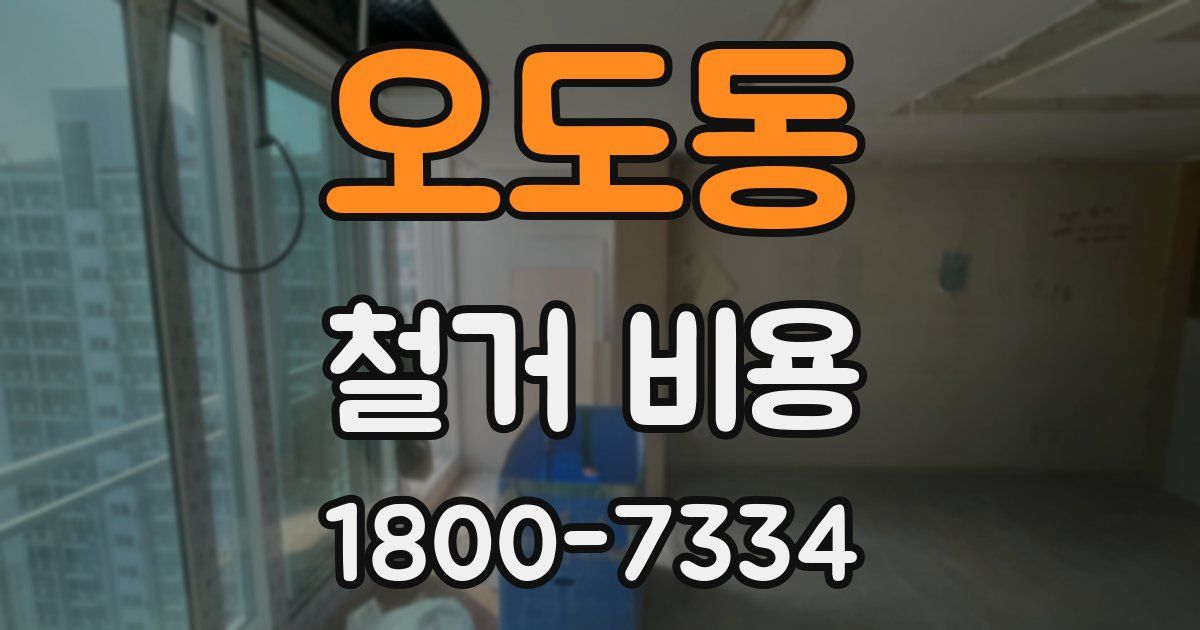오도동 철거 비용