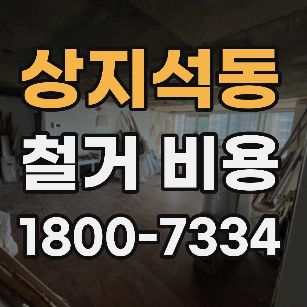 상지석동 철거 비용 산정 시 자주 빠지는 부분