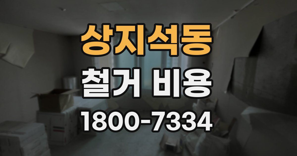 상지석동 철거 비용