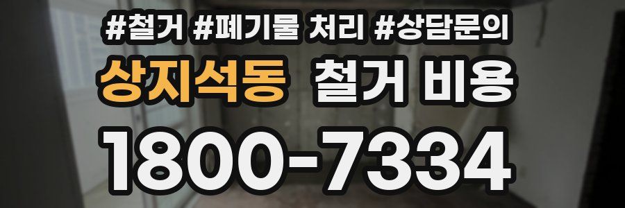 상지석동 철거 비용
