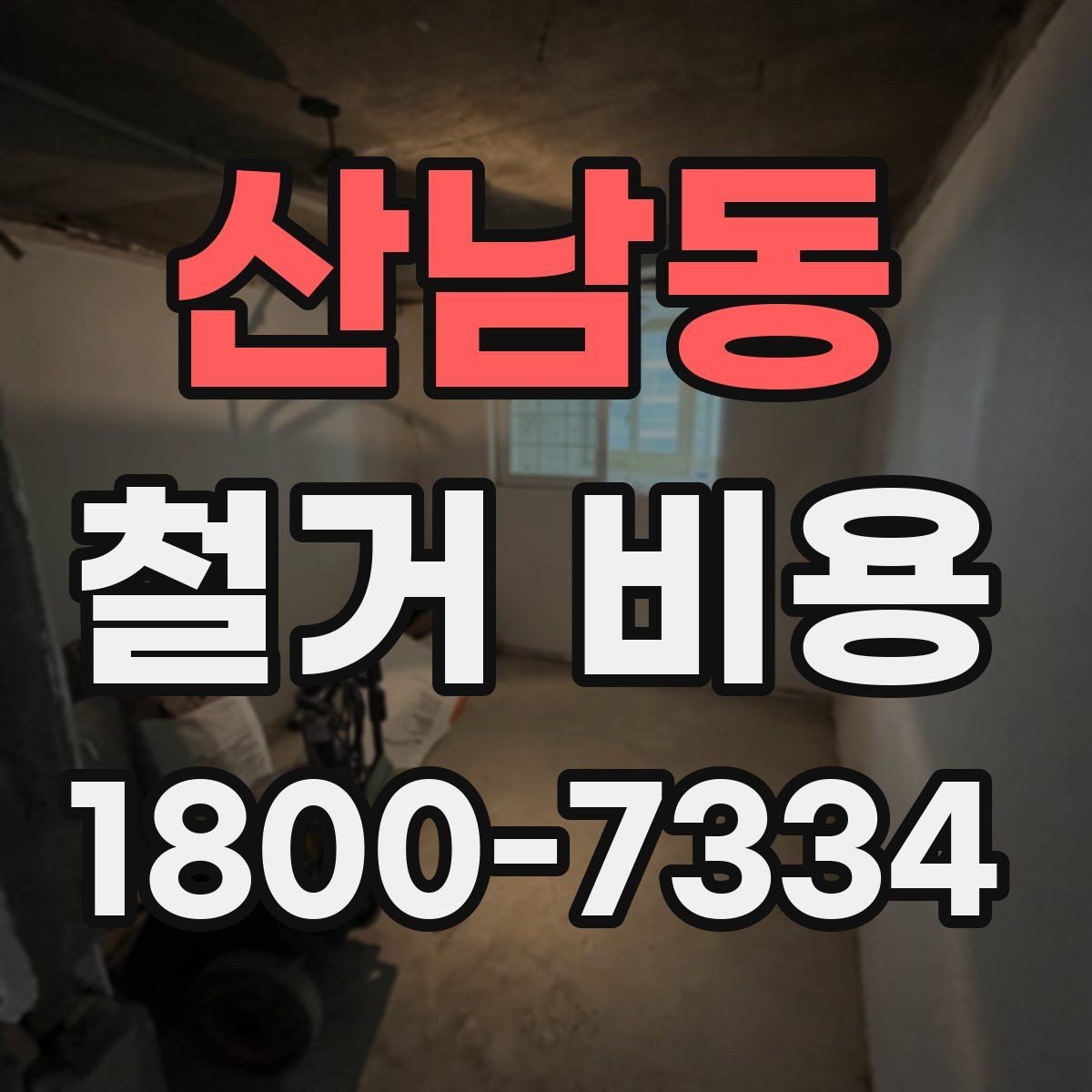 산남동 철거 비용 문의가 많아지는 이유와 체크포인트