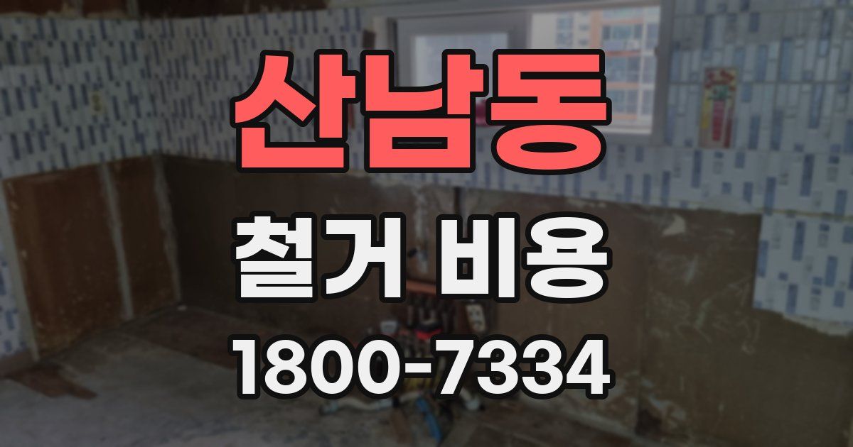 산남동 철거 비용