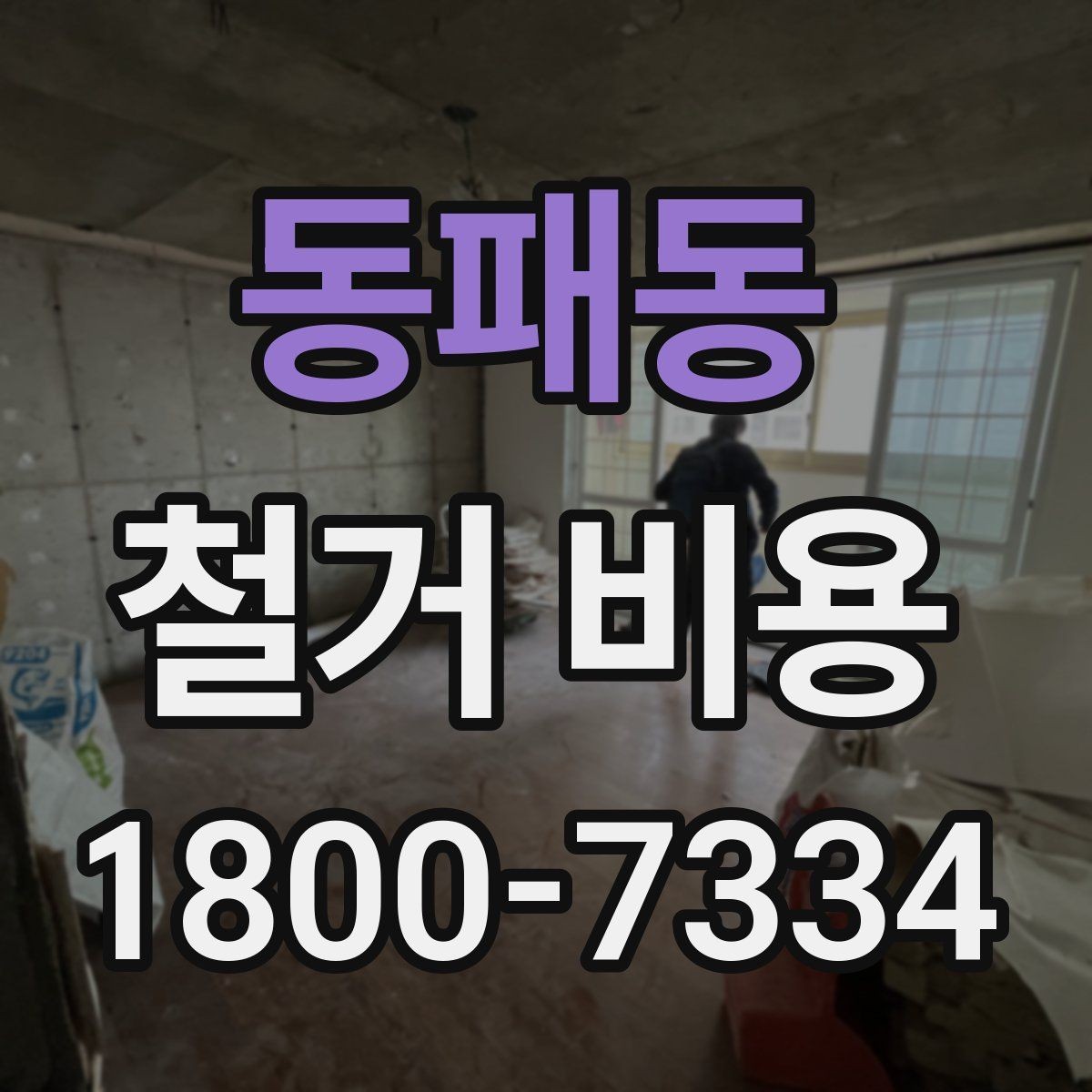 동패동 철거 비용 안내를 읽을 때 주의할 점
