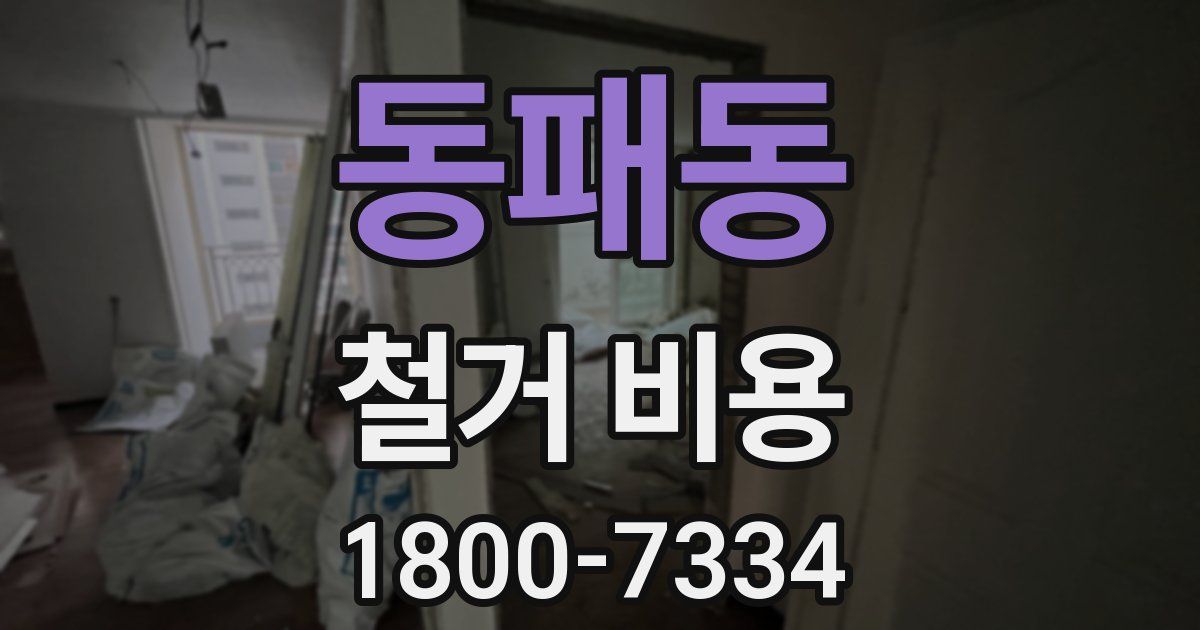 동패동 철거 비용