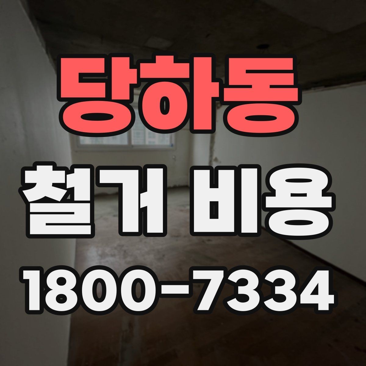 당하동 철거 비용 알아보기 전 체크할 점