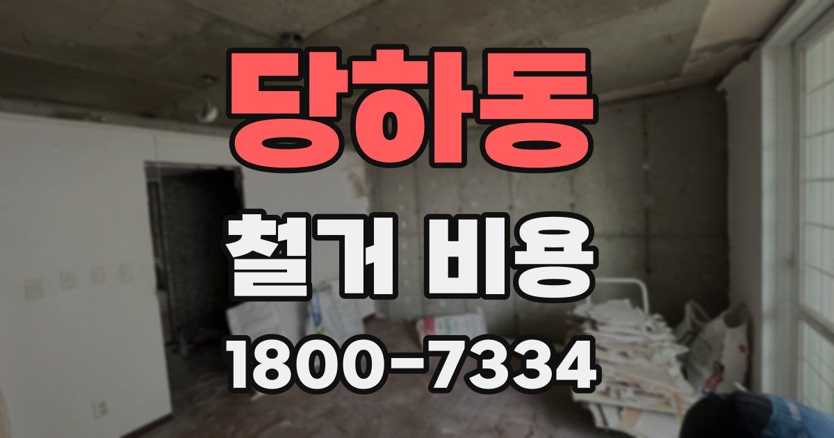 당하동 철거 비용