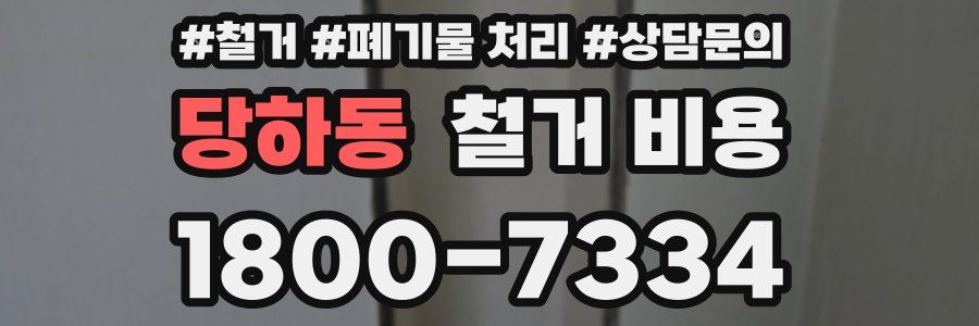 당하동 철거 비용