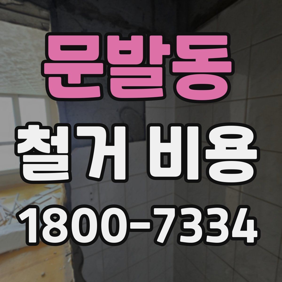 문발동 철거 비용 변수를 줄이는 준비 방법