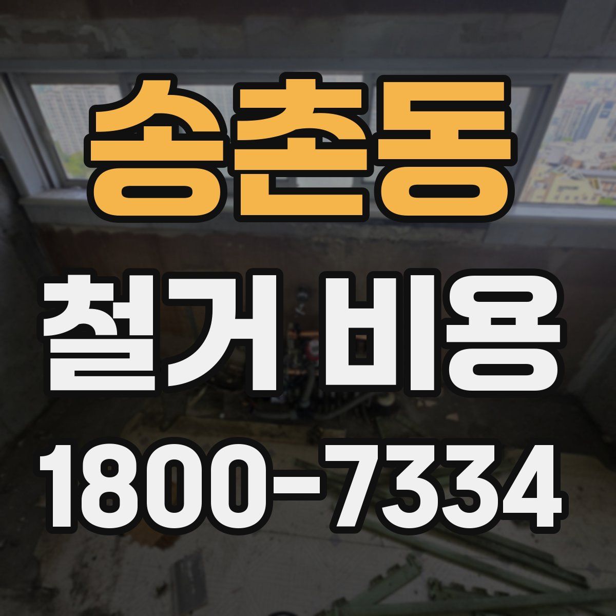 송촌동 철거 비용