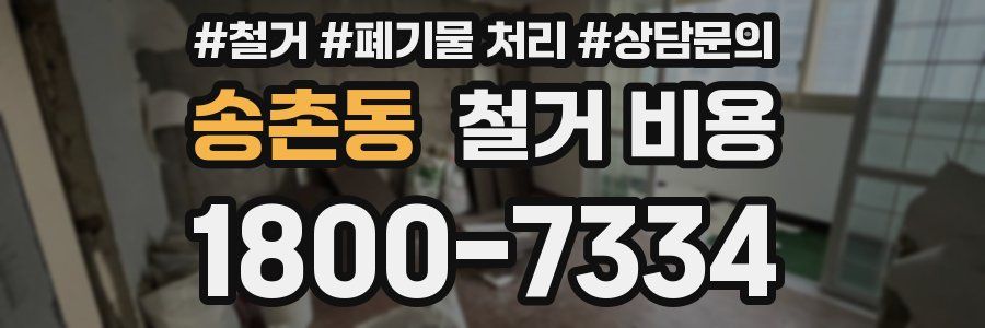송촌동 철거 비용
