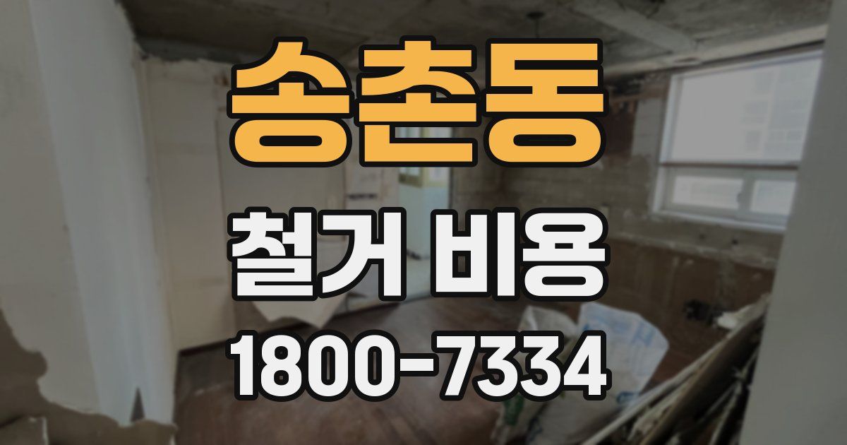 송촌동 철거 비용