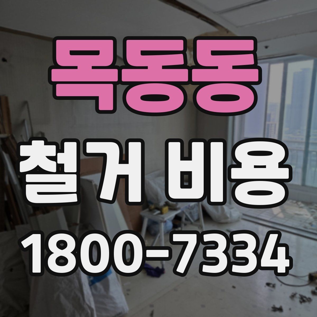 목동동 철거 비용 알아보기 전에 확인할 점
