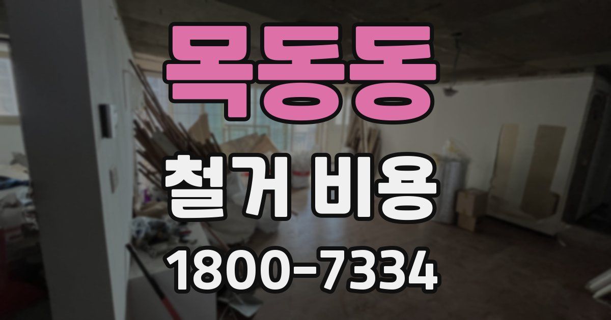 목동동 철거 비용