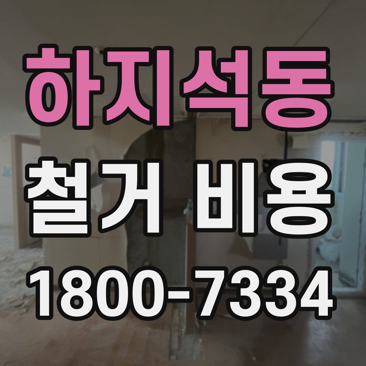 하지석동 철거 비용 산정 시 현장 사진이 필요한 이유