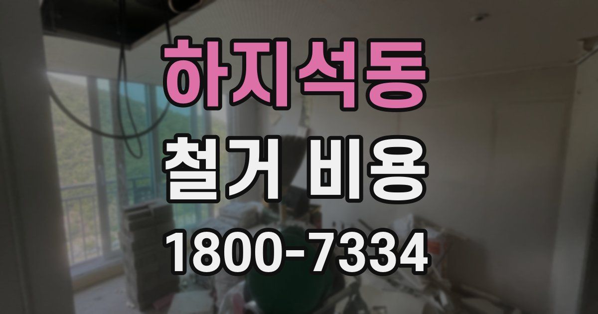 하지석동 철거 비용