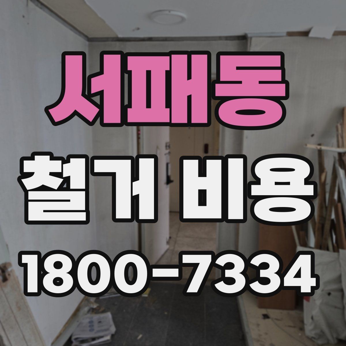 서패동 철거 비용 계산에서 자주 보는 요소