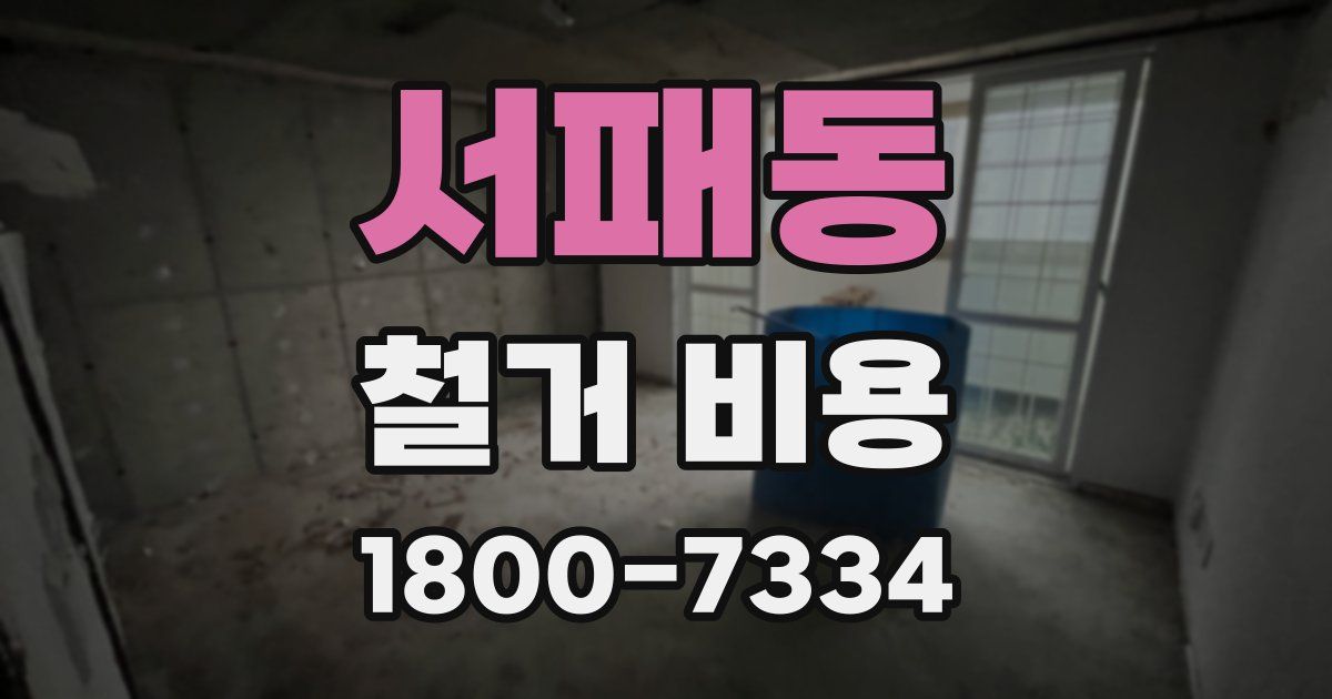 서패동 철거 비용