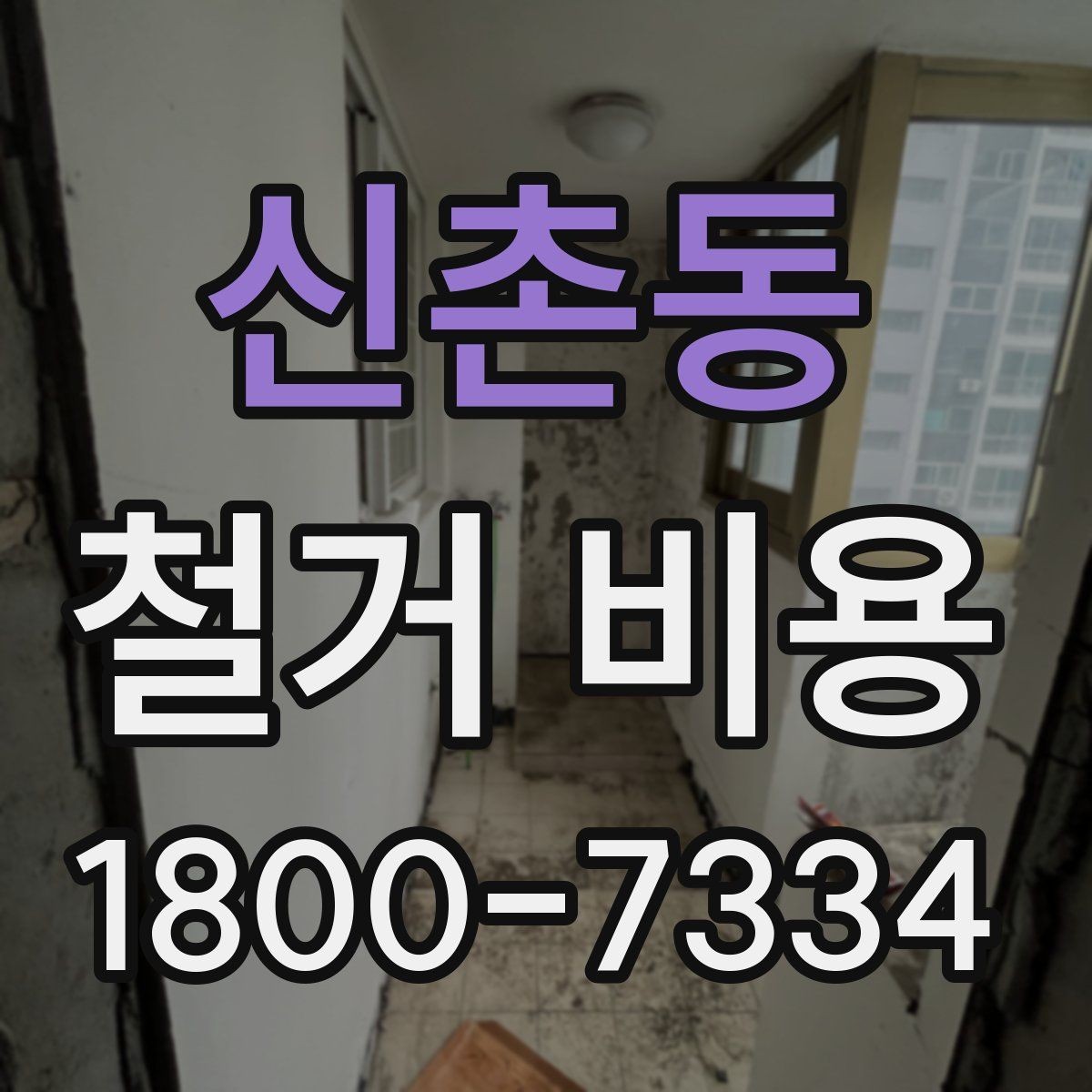 신촌동 철거 비용 산정 기준을 이해하는 기본 정보