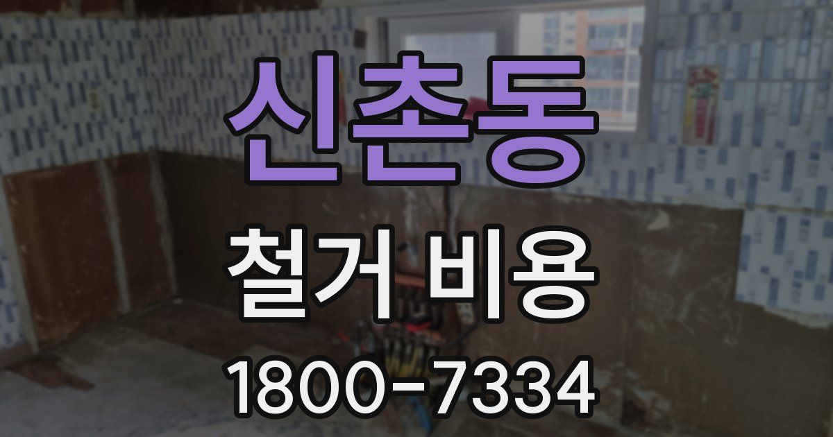 신촌동 철거 비용