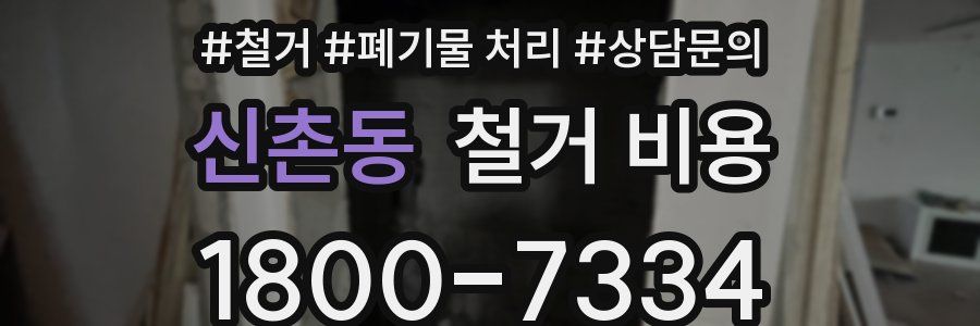 신촌동 철거 비용