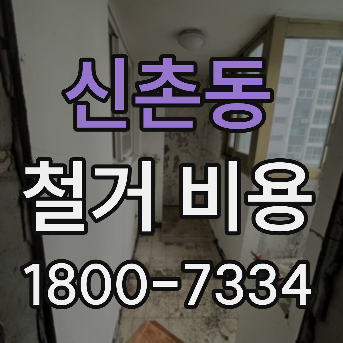 신촌동 철거 비용