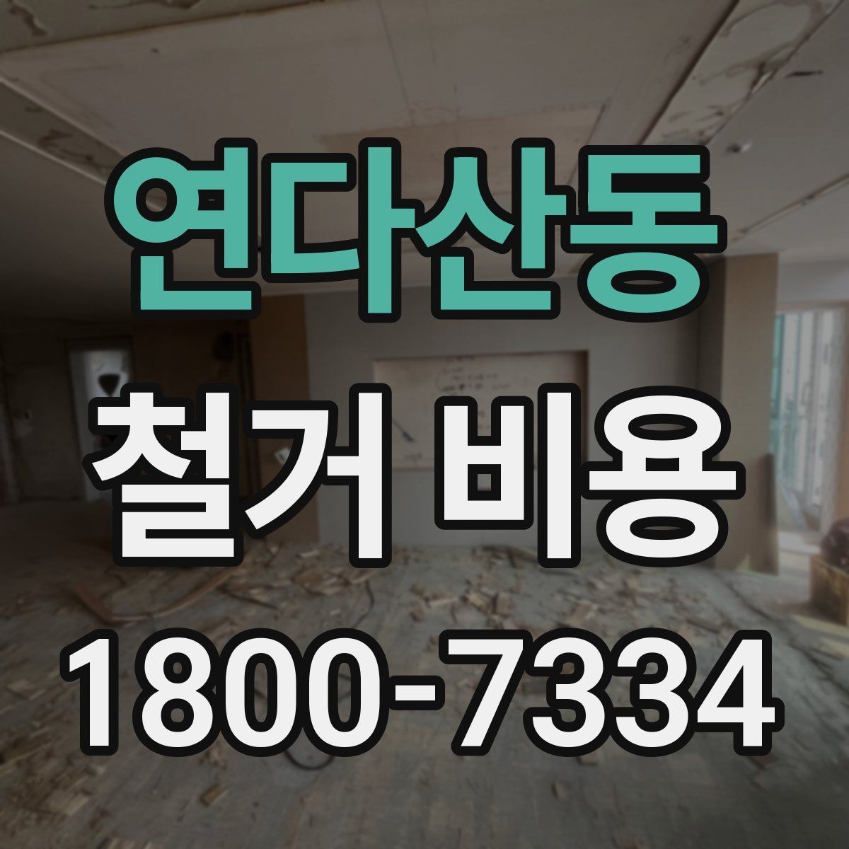 연다산동 철거 비용 절감을 위해 살펴볼 부분