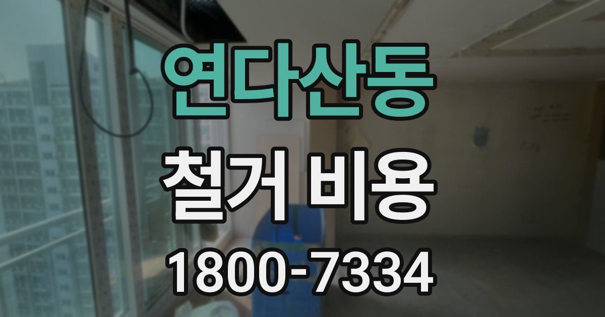 연다산동 철거 비용