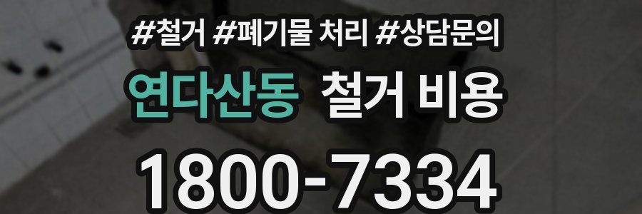 연다산동 철거 비용