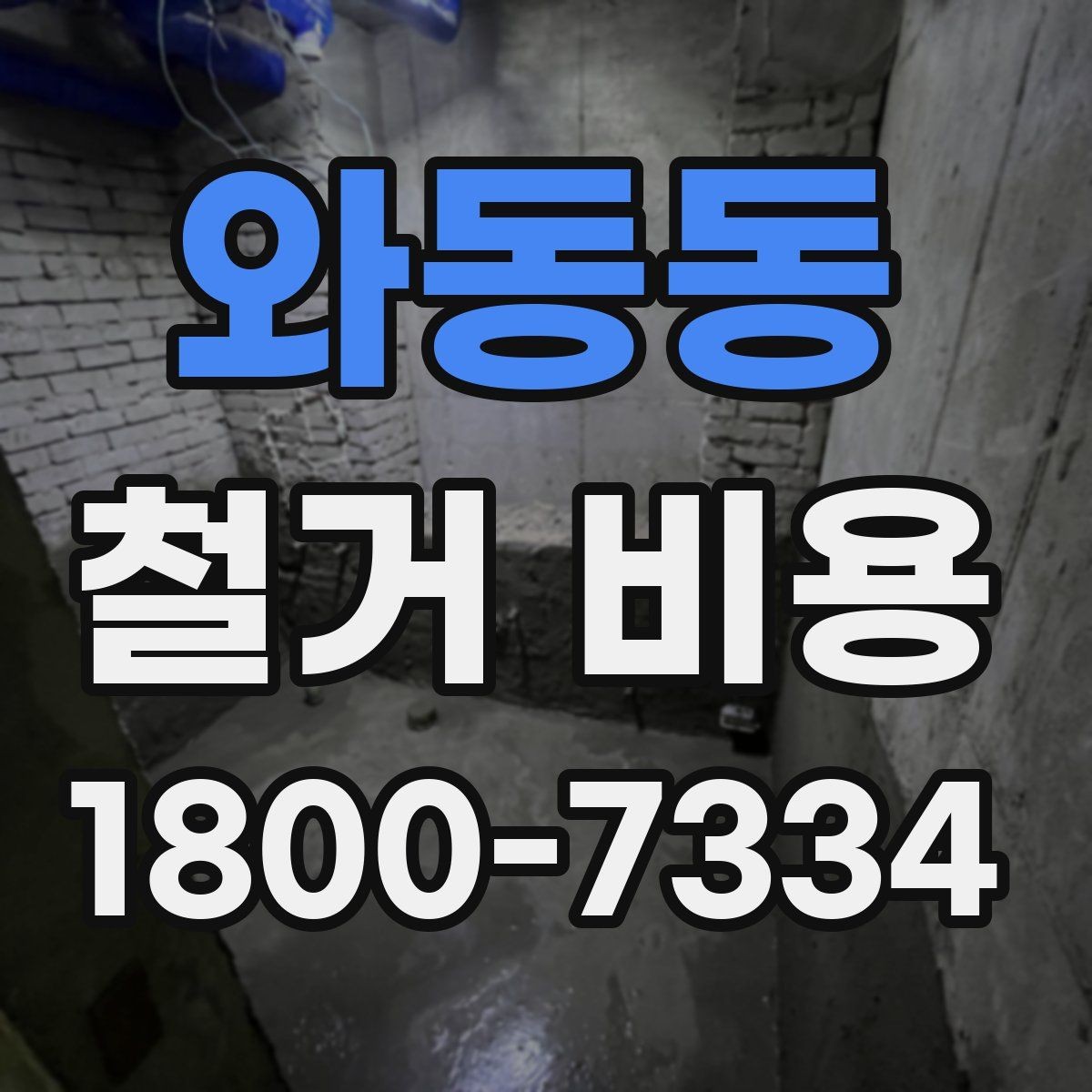 와동동 철거 비용 산정에서 현장 확인이 중요한 이유