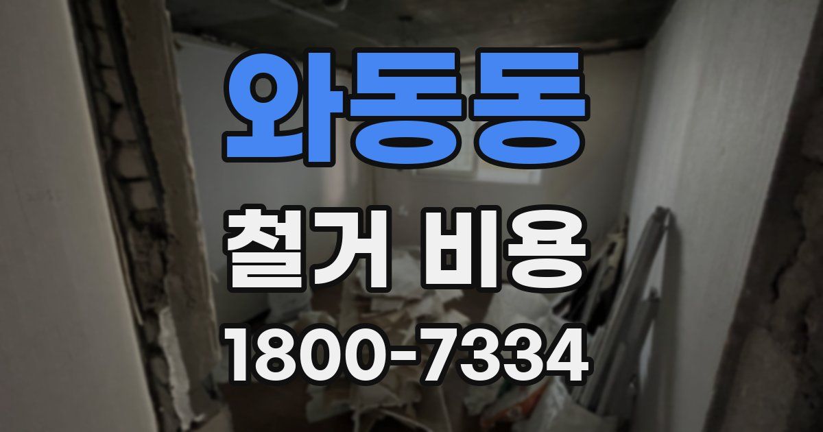 와동동 철거 비용