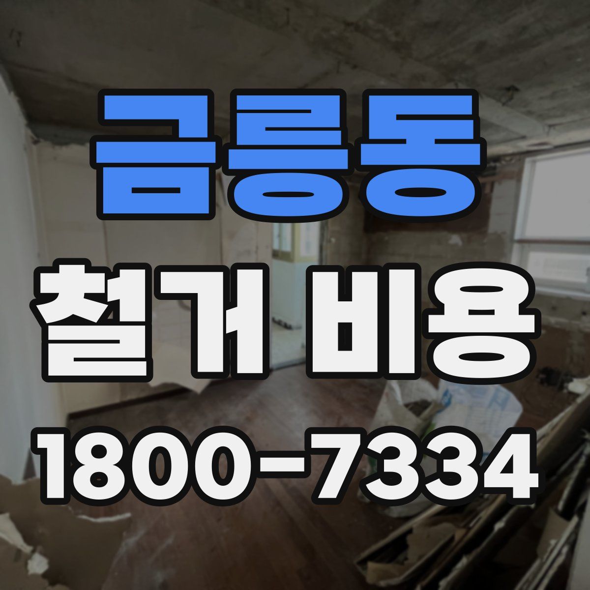 금릉동 철거 비용
