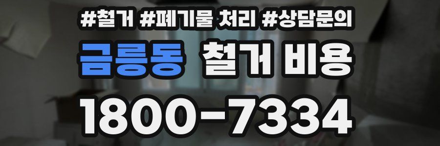 금릉동 철거 비용