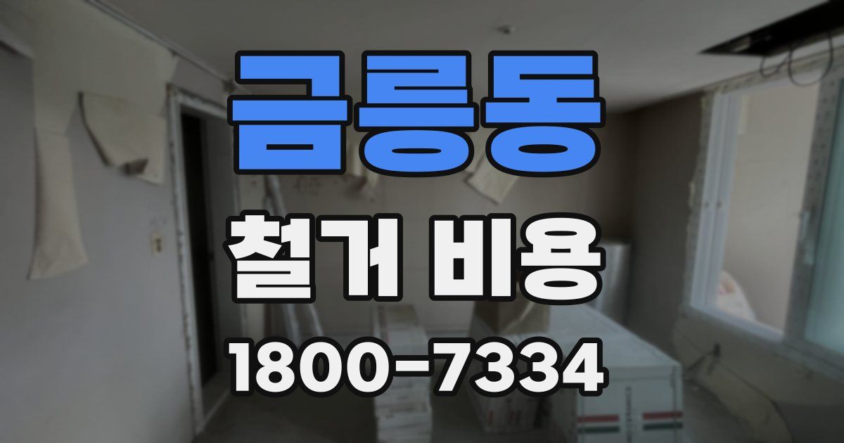 금릉동 철거 비용
