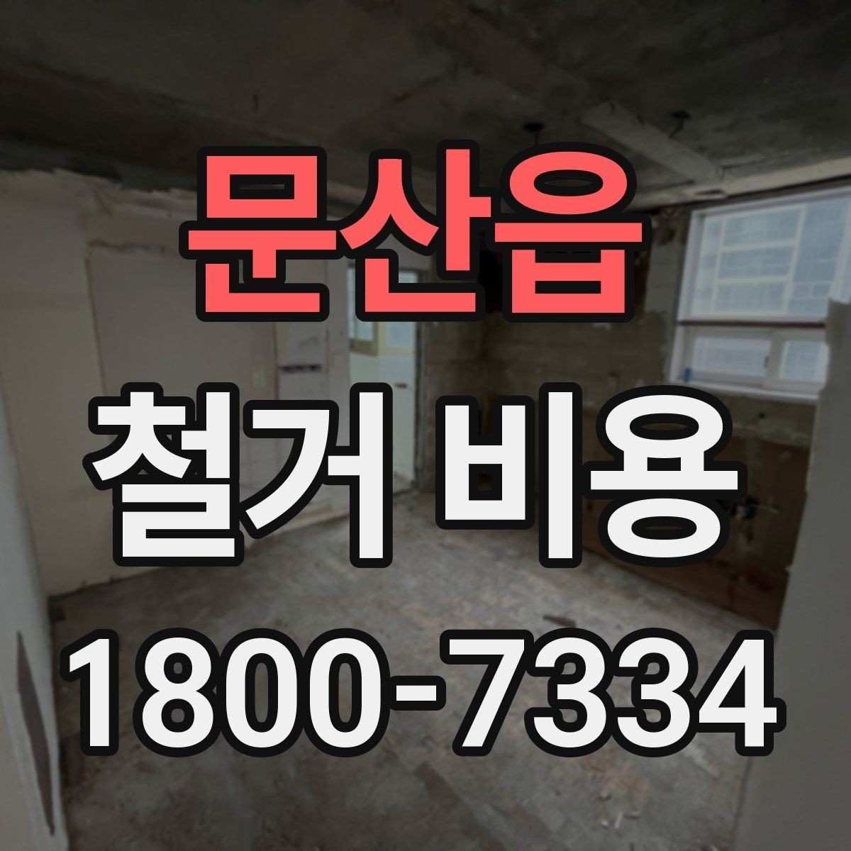 문산읍 철거 비용 산출 전 현장 방문이 필요한 이유