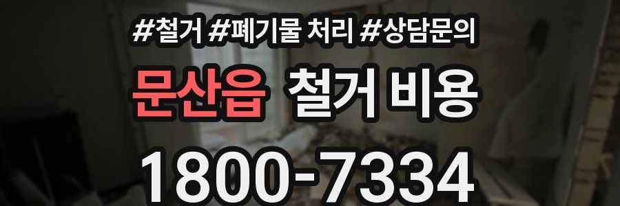문산읍 철거 비용