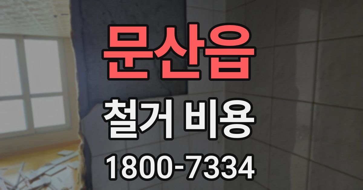 문산읍 철거 비용