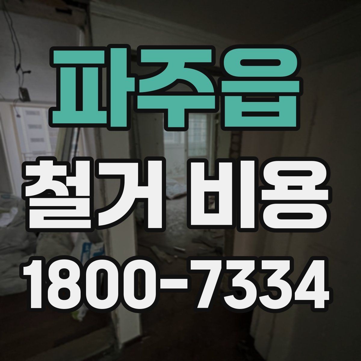 파주읍 철거 비용 관련 자주 묻는 질문 정리