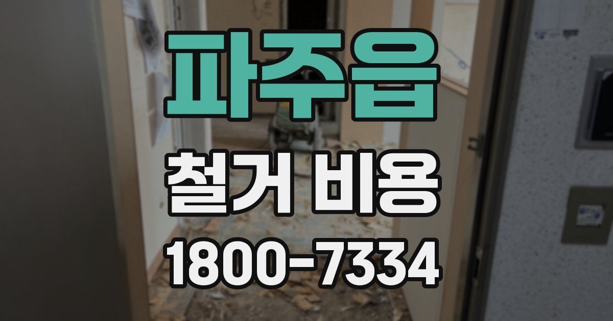 파주읍 철거 비용