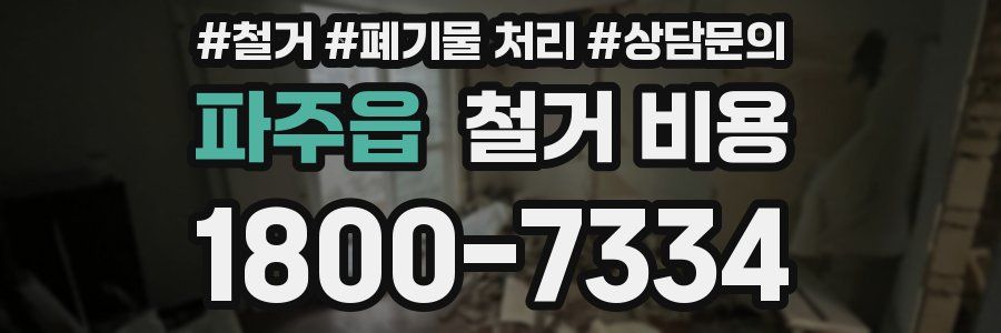 파주읍 철거 비용