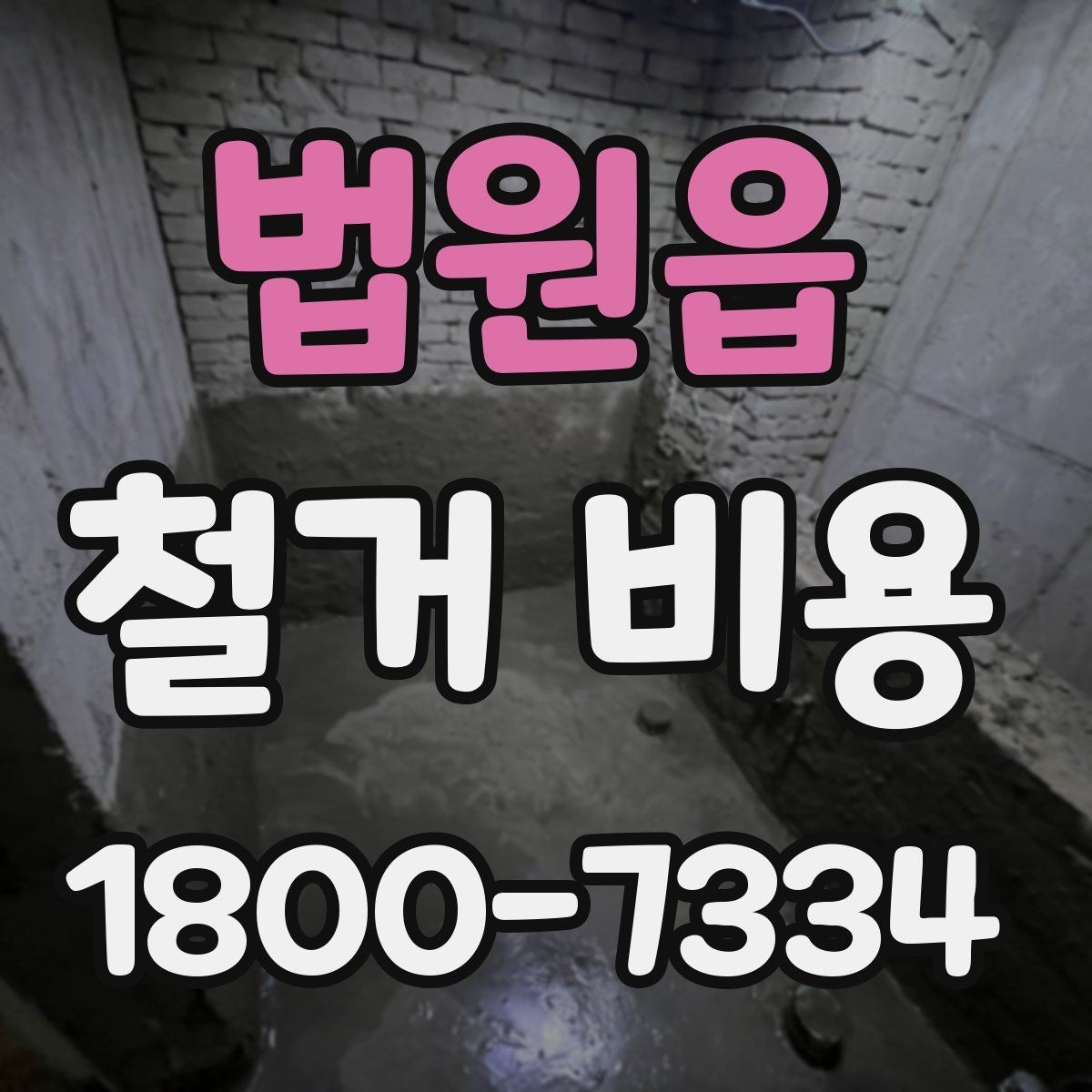 법원읍 철거 비용 상담 전에 알아야 할 기본 정보