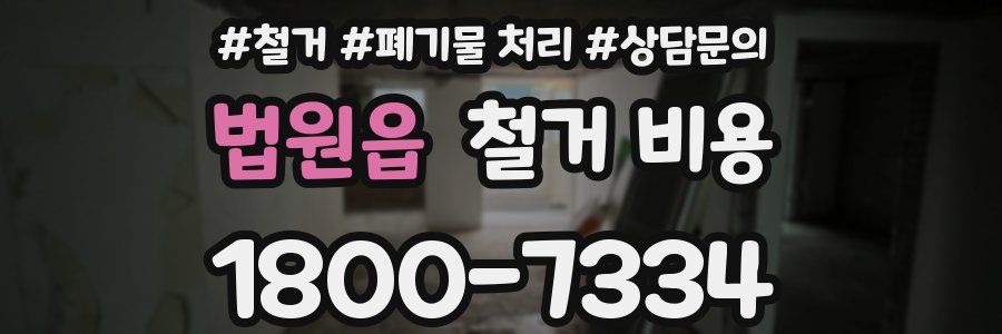 법원읍 철거 비용