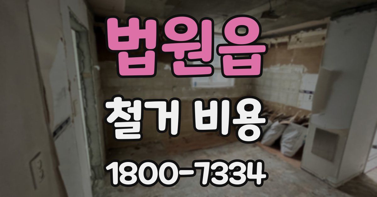 법원읍 철거 비용