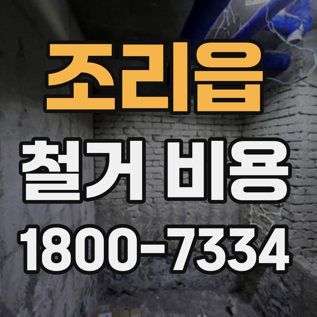 조리읍 철거 비용 산출에 자주 반영되는 조건