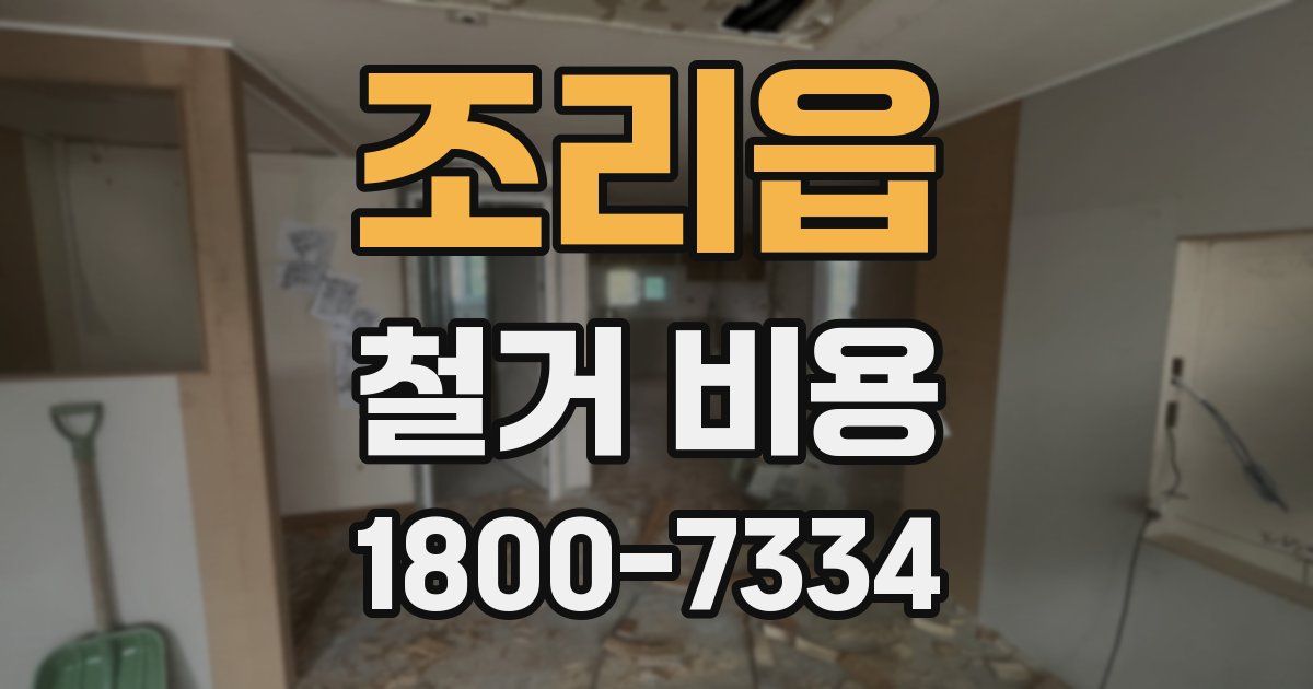 조리읍 철거 비용