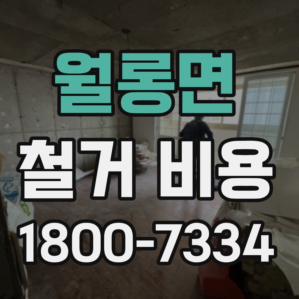 월롱면 철거 비용 사례별로 살펴보는 포인트