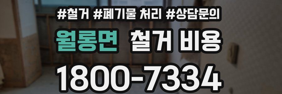 월롱면 철거 비용