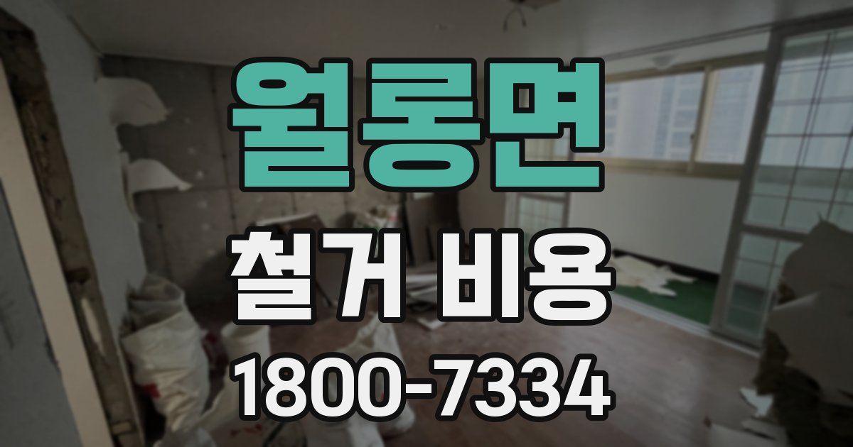 월롱면 철거 비용