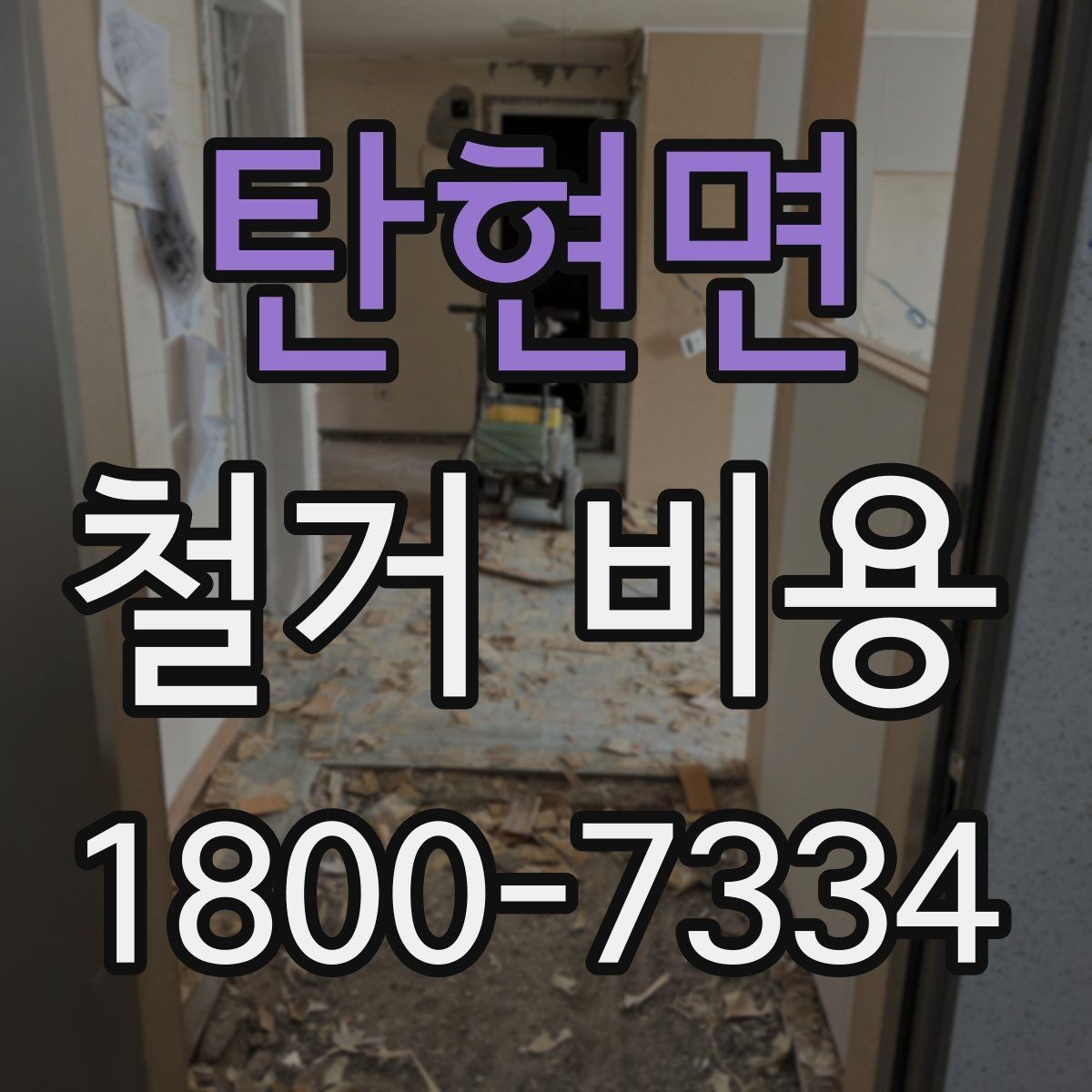 탄현면 철거 비용 문의 전 준비해야 할 정보