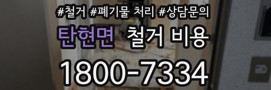탄현면 철거 비용